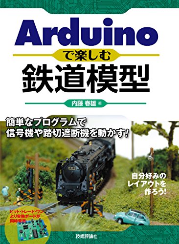 Arduinoで楽しむ鉄道模型 簡単なプログラムで信号機や踏切遮断機を動かす Arduinoで楽しむ鉄道模型 簡単なプログラムで信号機や踏切遮断機を動かす