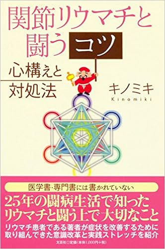 関節リウマチと闘うコツ 心構えと対処法 キノミキ 本 通販 Amazon