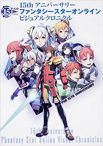 15th アニバーサリー ファンタシースターオンライン ビジュアルクロニクル Weekly Famitsu Editorial Department Amazon Com Books