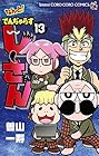 なんと! でんぢゃらすじーさん 第13巻