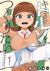 キミのトルソをつくりたい 1巻 （森口ジョー）