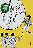 「弱くても勝てます」: 開成高校野球部のセオリー (新潮文庫)