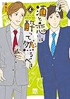 酒と恋には酔って然るべき 第4巻