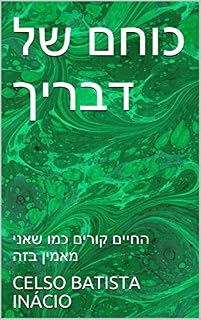 Livro ‫כוחם של דבריך: החיים קורים כמו שאני מאמין בזה‬