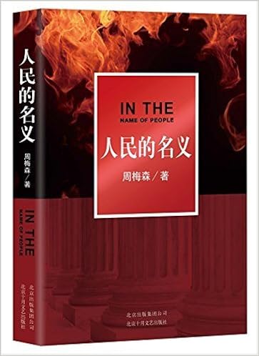 人民的名义 周梅森 根据本书改编而成的同名电视剧正在热播 由陆毅 张丰毅等40余名实力戏骨联袂出演 著名作家周梅森潜心八年 六易其稿 一部反腐高压下中国政治和官场生态的长幅画卷 Amazon Com Books