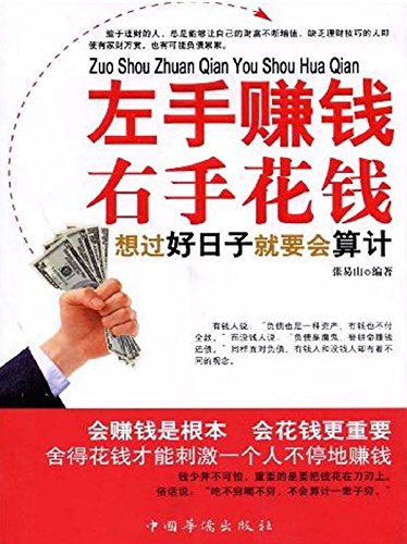 左手赚钱右手花钱chinese Edition Ebook 易山张 Amazonca -
