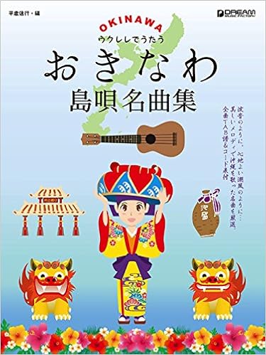 ウクレレでうたう 沖縄 島唄名曲集 Tab譜でメロディが弾ける 伴奏で歌える 平倉信行 平倉 信行 本 通販 Amazon