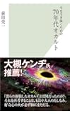今を生き抜くための70年代オカルト (光文社新書)