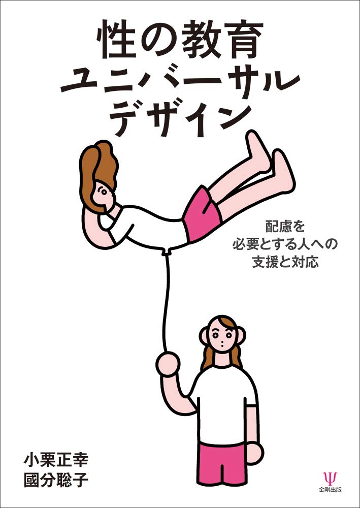 性の教育ユニバーサルデザイン 配慮を必要とする人への支援と対応 小栗 正幸 國分 聡子 本 通販 Amazon