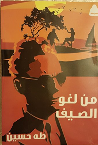 من لغو الصيف Summer moonshine