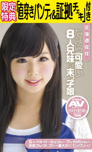 【Amazon.co.jp限定】北海道在住 なまら可愛い8人兄妹の末っ子娘 どさんこAVデビュー 田中まりあ 18歳  (限定特典:直穿きパンティ(証拠チェキ付き))(数量限定) [DVD]