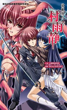 欲獣狩り 村雨静 二次元ドリームノベルズ 上田 ながの 八嶋 テツヤ 本 通販 Amazon