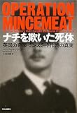 ナチを欺いた死体 - 英国の奇策・ミンスミート作戦の真実