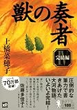 Image de 獣の奏者 4 完結編