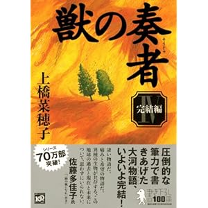 獣の奏者 4 完結編