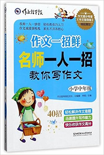 名师一人一招教你写作文 小学中年级 作文指导报 Amazon Com Books