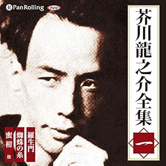 Amazon Com 芥川龍之介全集 一 Audible Audio Edition 芥川 龍之介 パンローリング パンローリング株式会社 Books