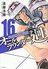 オールラウンダー廻 第16巻