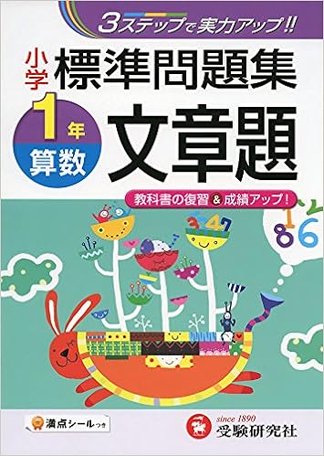小学 標準問題集 算数文章題1年 3ステップで実力アップ 受験研究社 受験研究社 総合学習指導研究会 本 通販 Amazon