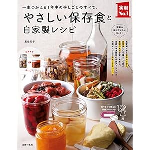 やさしい保存食と自家製レシピ (主婦の友実用Ｎｏ．１シリーズ) [Kindle版]
