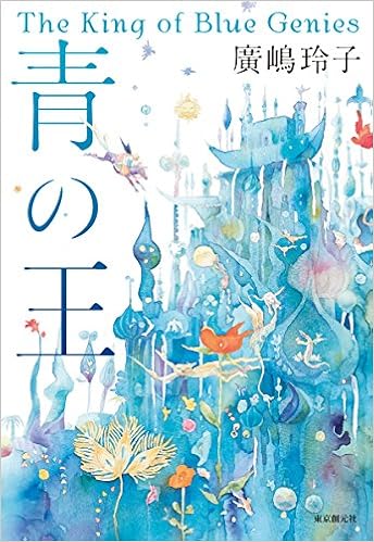 青の王 廣嶋 玲子 本 通販 Amazon