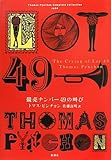 競売ナンバー49の叫び (Thomas Pynchon Complete Collection)