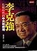 李克強：危機時代的中共新總理 9571355682 Book Cover