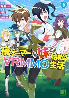 廃ゲーマーな妹と始めるVRMMO生活の最新刊