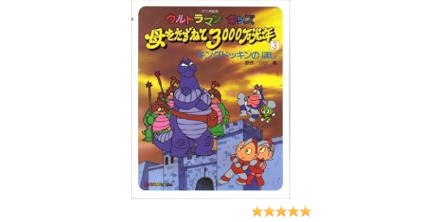 ウルトラマンキッズ 母をたずねて3000万光年 3 キングドッキンのほし アニメ絵本 Amazon Com Books