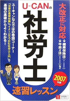 U Canの社労士速習レッスン 07年版 ユーキャン社労士試験研究会 本 通販 Amazon