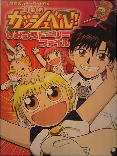 金色のガッシュベル ひみつストーリーファイル 小学館のカラーワイドdx 雷句 誠 本 通販 Amazon