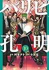 パリピ孔明 第10巻