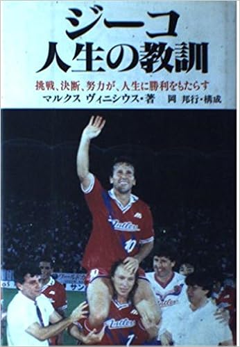 ジーコ人生の教訓 挑戦 決断 努力が 人生に勝利をもたらす マルクス ヴィニシウス Vinicius Marucus 本 通販 Amazon