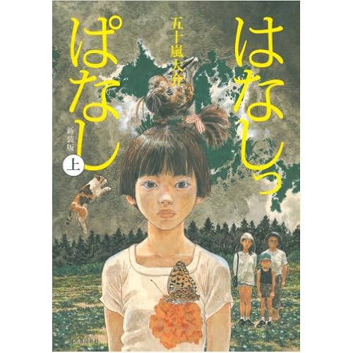 はなしっぱなし