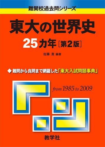 東大の世界史25カ年 第2版 難関校過去問シリーズ 大学入試シリーズ 808 Amazon Com Books