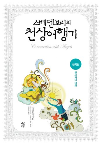 스베덴보리의 천상여행기, 천국편: 천사와의 대화