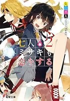 七人ミサキも恋をする 2