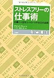ストレスフリーの仕事術―仕事と人生をコントロールする52の法則