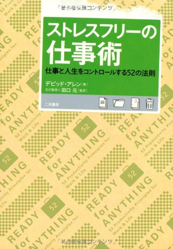 ストレスフリーの仕事術 仕事と人生をコントロールする52の法則 デビッド アレン Allen David 元 田口 本 通販 Amazon