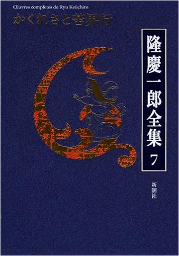 隆慶一郎全集第七巻 かくれさと苦界行 第4回 全19巻 隆 慶一郎 本 通販 Amazon