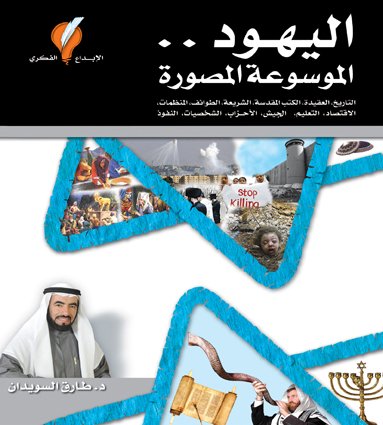 Jews, the animated encyclopedia اليهود .. الموسوعة المصورة - التاريخ، العقيدة، الكتب المقدسة، الشريعة، الطوائف.. Al Yahood / The Jewishes` Encyclopedia