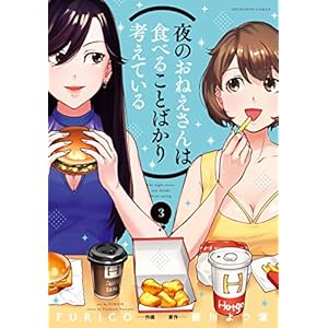 夜のおねえさんは食べることばかり考えている　３巻 (芳文社コミックス) [Kindle版]