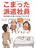 こまった派遣社員―私が出会った信じられないハケンたち こまった派遣社員―私が出会った信じられないハケンたち