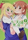 私に天使が舞い降りた! 第7巻