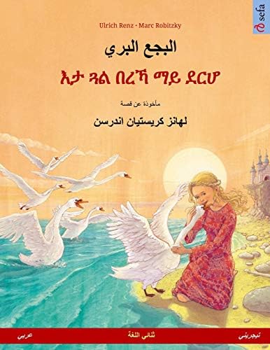 Albagaa Albary – Eta gwal berrekha mai derhå. Bilingual children's book based on a fairy tale by Hans Christian Andersen (Arabic – Tigrinya) (Sefa Bilingual Children's Picture Books) (Arabic Edition) (Arabic) Paperback – January 16, 2018