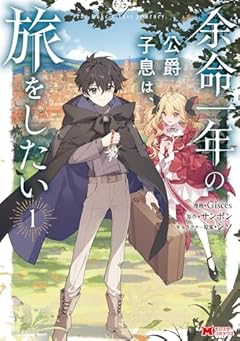 余命一年の公爵子息は、旅をしたいの最新刊