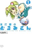 波打際のむろみさん(2) (講談社コミックス)
