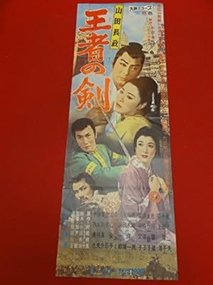 Amazon Co Jp 2736 山田長政 王者の剣 Spポスター 市川雷蔵 長谷川一夫 中田康子 根上淳 若尾文子 ホビー 通販