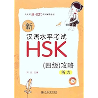 新汉语水平考试HSK(4级)攻略:听力 (北大版新HSK应试辅导丛书) (Chinese Edition) book cover