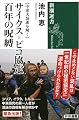 【中東大混迷を解く】 サイクス=ピコ協定 百年の呪縛 (新潮選書)